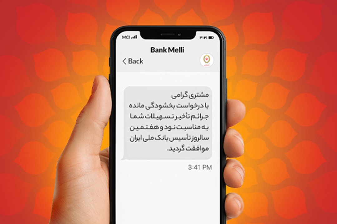 بخشودگی ۱۰۰ درصدی جرایم دیرکرد در بانک ملی ایران بخشودگی ۱۰۰ درصدی جرایم دیرکرد در بانک ملی ایران